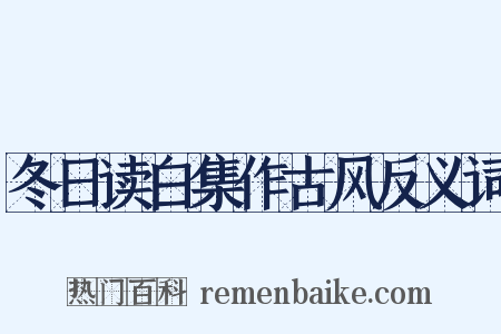 冬日读白集作古风反义词是什么意思的图片